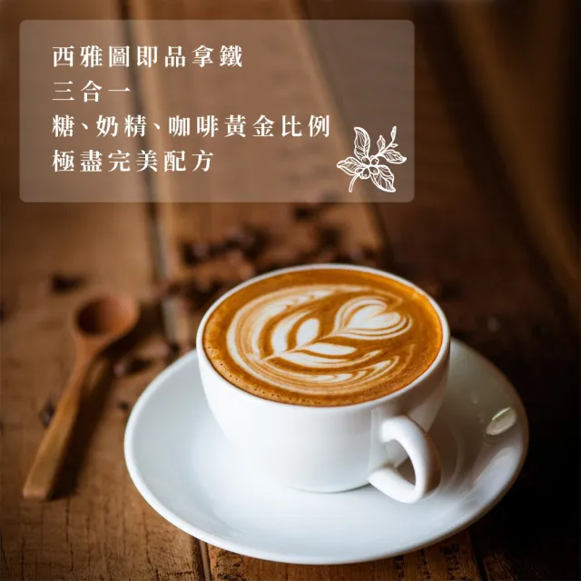 【美式賣場】西雅圖即品拿鐵三合一咖啡(21g×100包原盒)