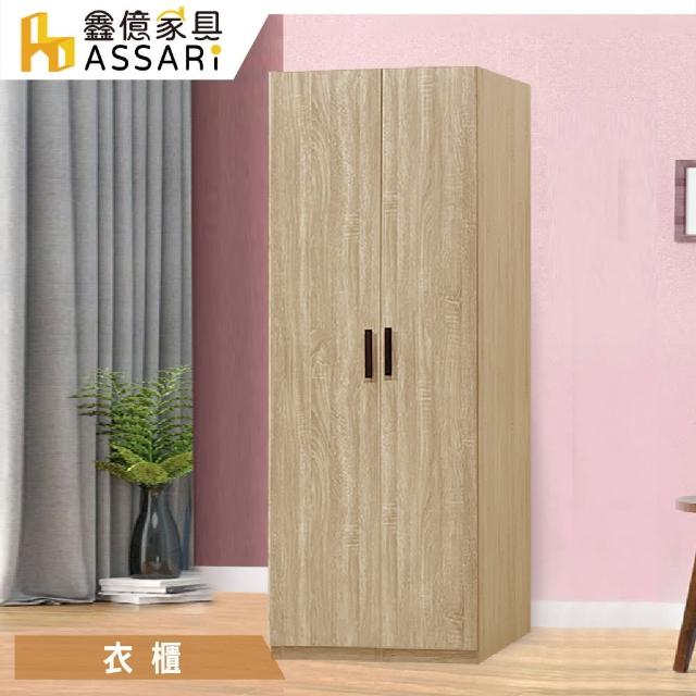 【ASSARI】新月2.5尺單抽衣櫃(寬75x深60x高197cm)