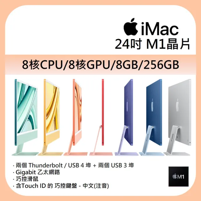 【Apple】iMac 4.5K 24吋 M1晶片 8核心CPU 8核心GPU 8G記憶體 256G SSD