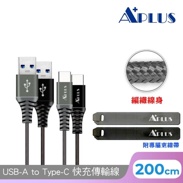 【APLUS】USB-A to Type-C 編織防纏繞 快充傳輸線(200cm)