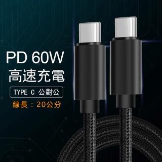 【LineQ】Type-C to Type-C 60W公對公頭PD資料轉接充電短線-20cm UCA100S(Type-C充電線)