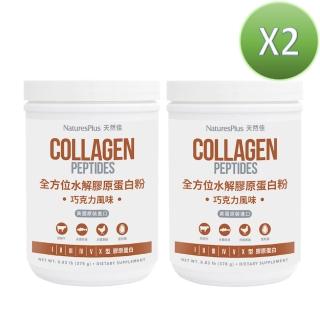 【美國 NaturesPlus 天然佳】全方位水解膠原蛋白粉巧克力風味 2入組(2入組/共756公克 術後補養全方位保健)