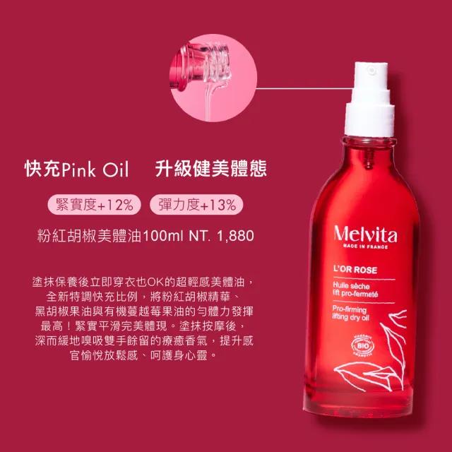 【Melvita 蜜葳特】粉紅胡椒美體曲線組(粉紅胡椒美體油100ml+美體霜170ml)