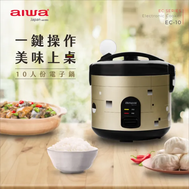 【AIWA 愛華】10人份多功能電子鍋 EC-10(煮飯/粥/蒸煮/熱飯/燉肉)