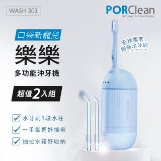 【PORClean 寶可齡】WASH 301 攜帶型樂樂多功能沖牙機(超值2入組)