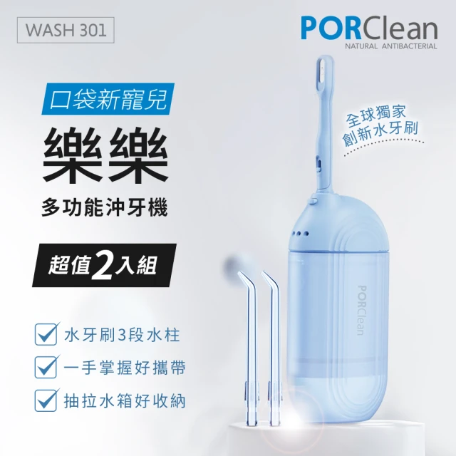 【PORClean 寶可齡】WASH 301 攜帶型樂樂多功能沖牙機(超值2入組)