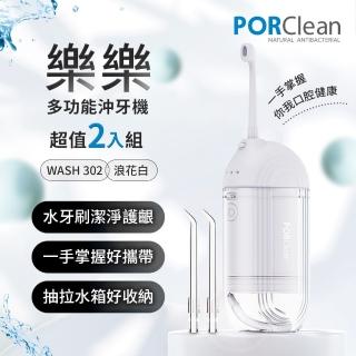 【PORClean 寶可齡】WASH 302 攜帶型樂樂多功能沖牙機-浪花白(超值2入組)