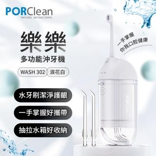 【PORClean 寶可齡】WASH 302 攜帶型樂樂多功能沖牙機-浪花白(大人小孩都適用)