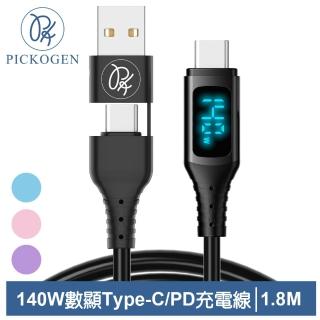 【PICKOGEN】140W PD快充 二合一 數顯 雙Type-C/USB-A TO Type-C充電傳輸線 液態矽膠 1.8M 支援平板/筆電