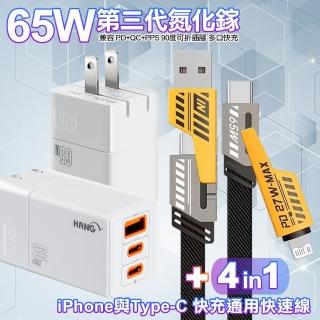 【HANG】65W GaN 快速充電器C67-白+雙子星四合一iphone與雙Type-C快充通用快速線(1A2C)