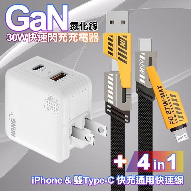 【HANG】30W GaN 雙孔快速充電器-白+雙子星四合一iphone與雙Type-C快充通用快速線(1A1C)