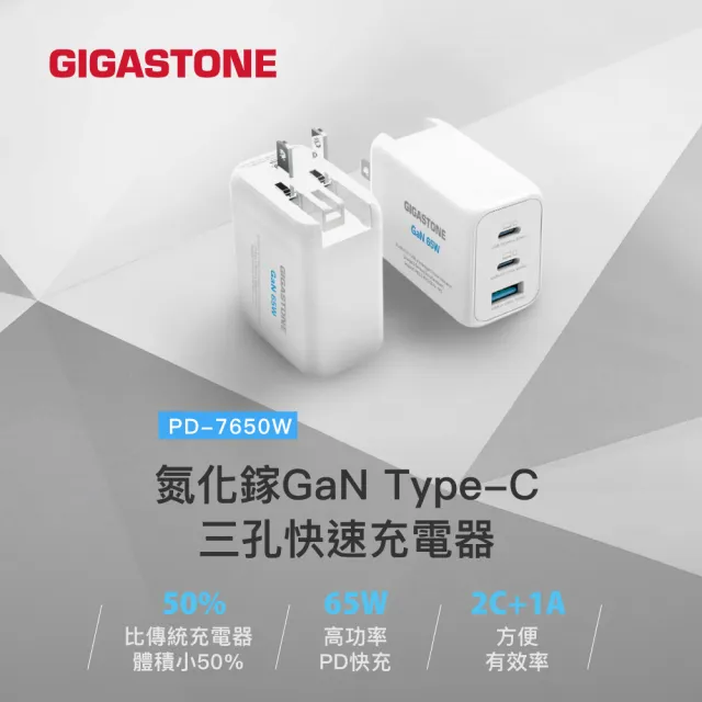 【Gigastone 立達國際】2入組 65W GaN氮化鎵Type-C三孔快充充電器PD-7650 (白色/ 手機 平板 筆電快充)