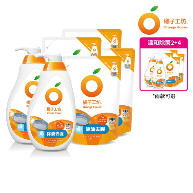 【Orange house 橘子工坊】蔬果碗盤洗碗精2瓶+4補(去油淨味/溫和除菌 兩款可選)