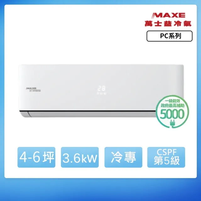 【家電速配 MAXE 萬士益】PC系列 4-6坪 一級變頻冷專分離式冷氣(MAS-36PC32/RA-36PC32)