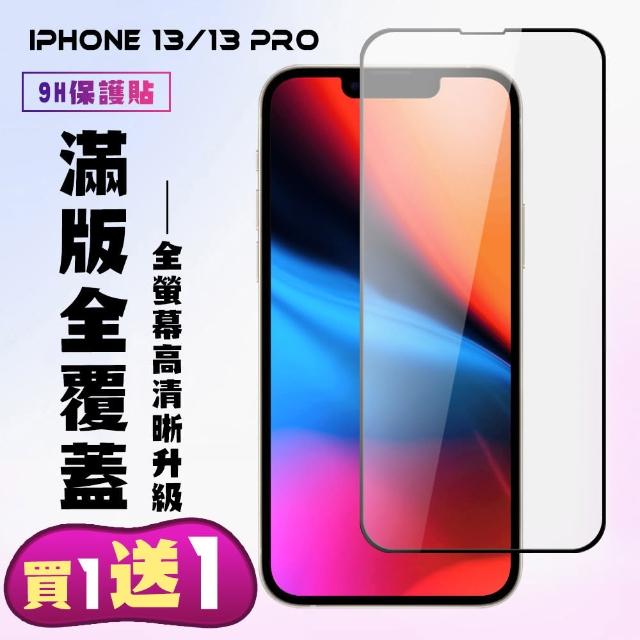 IPhone 13/13 PRO 保護貼 買一送一 滿版黑框手機保護貼(買一送一 IPhone 13/13 PRO 保護貼)