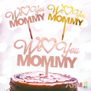 【六分埔禮品】We love you mommy蛋糕插牌-同款2入組-2色任選(Ins生日派對慶生蛋糕母親節愛媽咪)