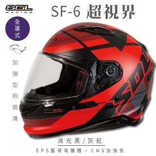 【SOL】SF-6 超視界 消光黑/灰紅 全罩式安全帽(內襯│鏡片│內藏墨鏡│加強型眼鏡溝)