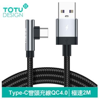 【TOTU 拓途】彎頭 USB-A TO Type-C 2M 充電傳輸編織閃充快充線 QC4.0 極速2代(支援iPhone 16/15系列)