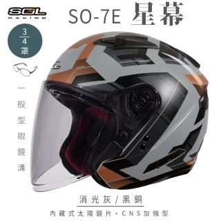 【SOL】SO-7E 星幕 消光灰/黑銅 3/4罩式 開放式安全帽(內襯│半罩│加長型鏡片│內藏墨鏡)