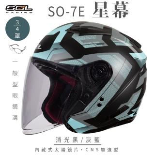 【SOL】SO-7E 星幕 消光黑/灰藍 3/4罩式 開放式安全帽(內襯│半罩│加長型鏡片│內藏墨鏡)