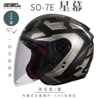 【SOL】SO-7E 星幕 消光黑/銀 3/4罩式 開放式安全帽(內襯│半罩│加長型鏡片│內藏墨鏡)