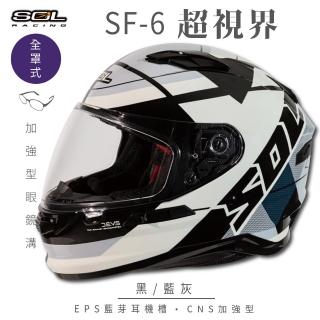 【SOL】SF-6 超視界 黑/藍灰 全罩式安全帽(內襯│鏡片│內藏墨鏡│加強型眼鏡溝)