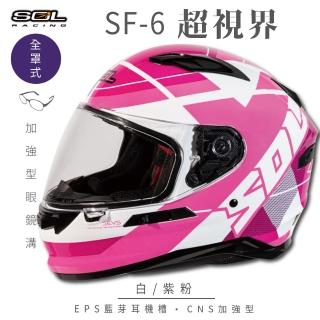 【SOL】SF-6 超視界 白/紫粉 全罩式安全帽(內襯│鏡片│內藏墨鏡│加強型眼鏡溝)