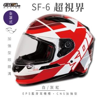 【SOL】SF-6 超視界 白/灰紅 全罩式安全帽(內襯│鏡片│內藏墨鏡│加強型眼鏡溝)