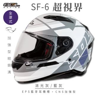 【SOL】SF-6 超視界 消光灰/藍灰 全罩式安全帽(內襯│鏡片│內藏墨鏡│加強型眼鏡溝)