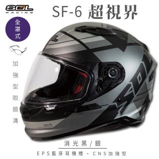 【SOL】SF-6 超視界 消光黑/銀 全罩式安全帽(內襯│鏡片│內藏墨鏡│加強型眼鏡溝)