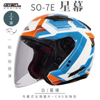 【SOL】SO-7E 星幕 白/藍橘 3/4罩式 開放式安全帽(內襯│半罩│加長型鏡片│內藏墨鏡)