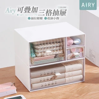 【Airy 輕質系】可疊層三格抽屜桌面收納盒(母親節 / 保養品收納盒)