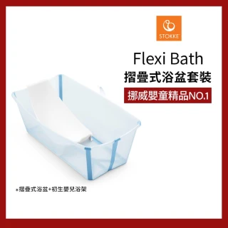 【STOKKE 官方直營】Flexi Bath Bundle Tub with Support 3摺疊式浴盆套裝(含初生嬰兒浴架)