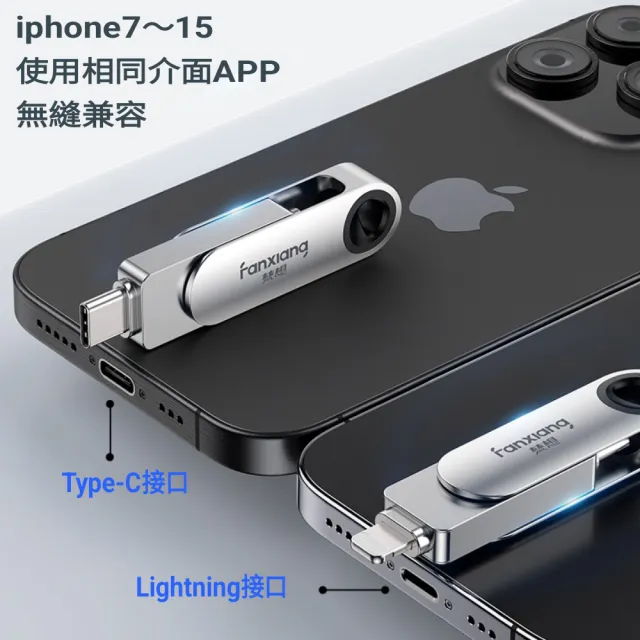 【FANXIANG 梵想】512GB Lightning+TypeC蘋果雙頭隨身碟使用相同APP介面(蘋果2024新版APP保固3年)