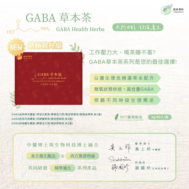 【細胞潛能】GABA草本茶系列-GABA分享禮盒(3gx40入/盒；無糖茶/母親節禮盒/佳葉龍茶/養生漢方茶/茶包禮盒)