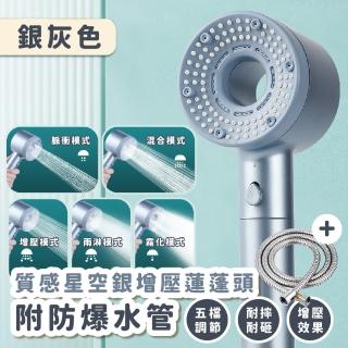 【過濾淨化】質感星空銀增壓蓮蓬頭附防爆水管(附軟管 五檔 加壓花灑 過濾濾心 一鍵止水 沐浴 淋浴頭)