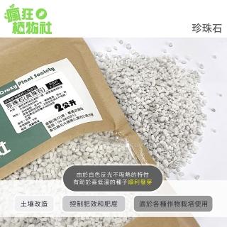 【瘋狂植物社】珍珠石2公升裝 約2~8mm(真珠石、質地極輕、清潔無菌、保水、通氣及保肥性極佳)