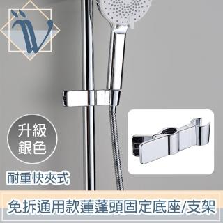 【Viita】耐重快夾式 免拆通用款蓮蓬頭固定底座/花灑支架 升級銀色
