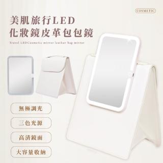 【輕盈出國必備】美肌旅行LED化妝鏡皮革包包鏡(無極調光 帶鏡子化妝包 帶燈化妝箱 補光燈 充電款)
