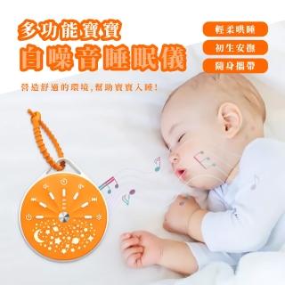 【安心睡】多功能寶寶白噪音睡眠儀(放鬆 舒壓 居家 安心好眠 嬰兒 舒眠 旅行 睡眠機 睡眠安撫器)