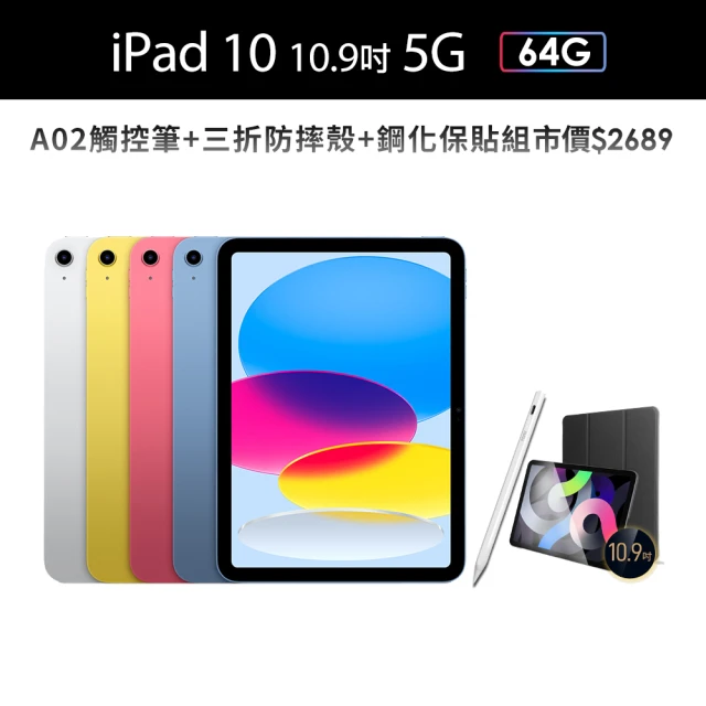 Apple 2022 iPad 10 10.9吋/5G/64G(A02觸控筆+三折防摔殼+鋼化保貼組)