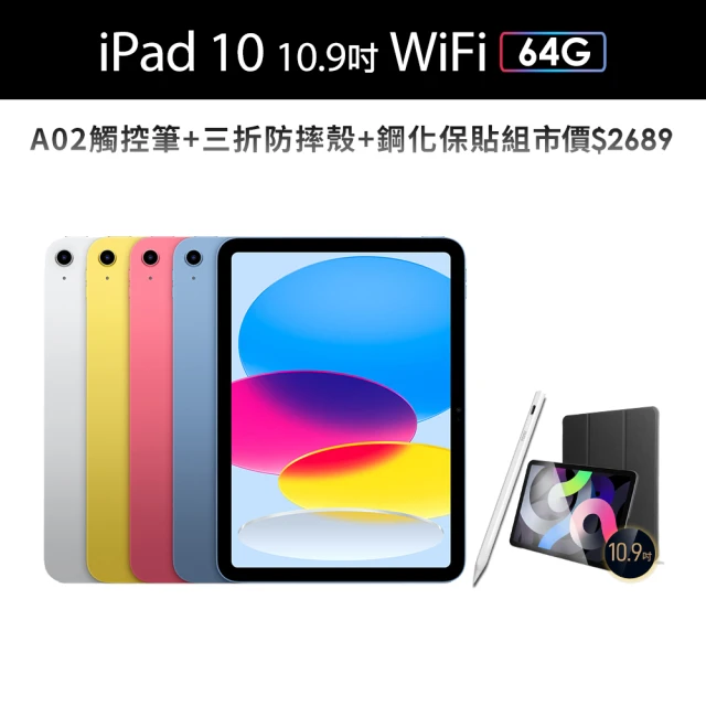 【Apple】2022 iPad 10 10.9吋/WiFi/64G(A02觸控筆+三折防摔殼+鋼化保貼組)