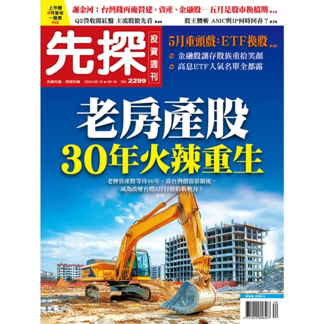 【MyBook】【先探投資週刊2299期】老房產股30年火辣重生(電子雜誌)