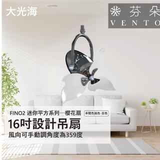 【VENTO芬朵】精品吊扇 FINO2迷你平方系列 櫻花扇 16吋 AC馬達 附遙控(四款挑色)