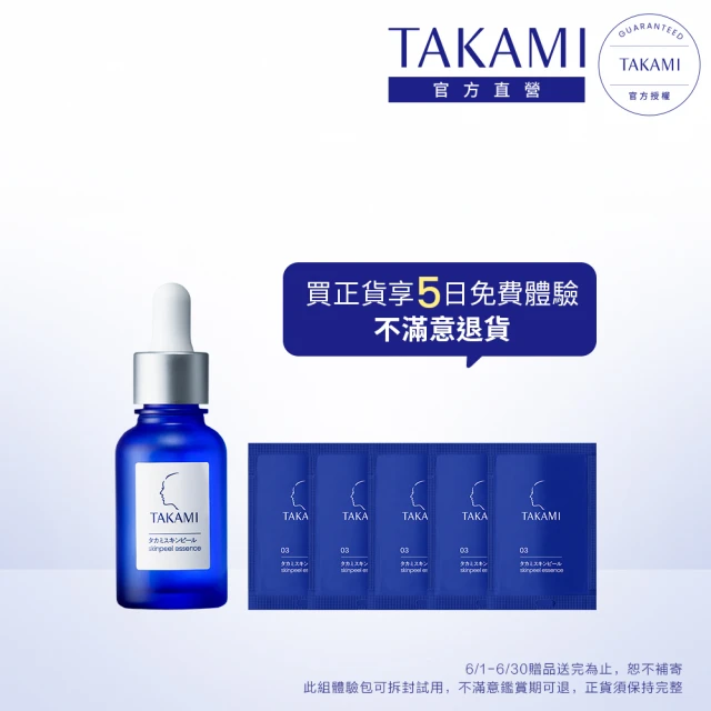 【TAKAMI】官方直營 角質道小藍瓶 30ml(5天試用!不滿意退貨/前導精華)