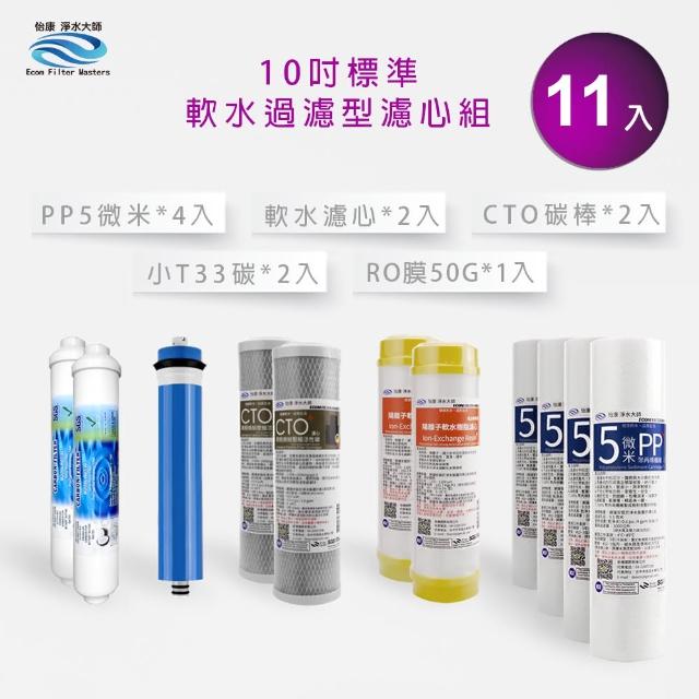 【怡康】標準10吋抑垢軟水過濾型第1-5道濾心11支組(家用RO機 全屋淨水)