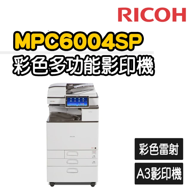 【RICOH】MPC6004/ex 多功能彩色A3雷射影印機(福利機/影印/掃描/傳真/列印)