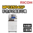 【RICOH】MPC2504/ex 多功能彩色A3雷射影印機(福利機/影印/掃描/傳真/列印)