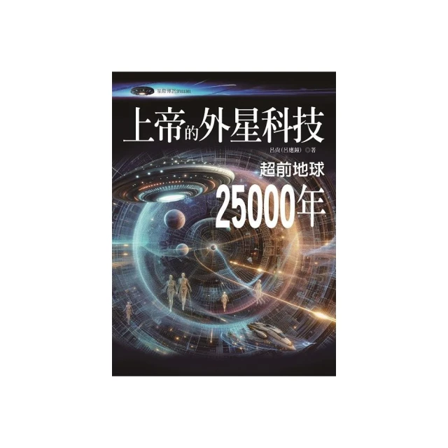 上帝的外星科技：超前地球25000年