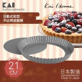 【KAI 貝印】House Select活動式菊型不沾烤派盤模-21cm-日本製(DL-6152)